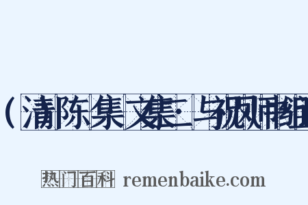 (清)陈確集·文集二·与祝凤师书组词是什么意思的图片